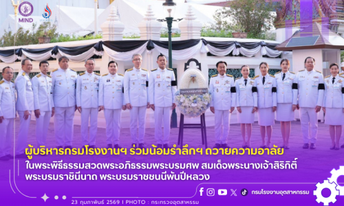 ผู้บริหารกรมโรงงานฯ ร่วมน้อมรำลึกฯ ถวายความอาลัย ในพระพิธีธรรมสวดพระอภิธรรมพระบรมศพ สมเด็จพระนางเจ้าสิริกิติ์ พระบรมราชินีนาถ พระบรมราชชนนีพันปีหลวง