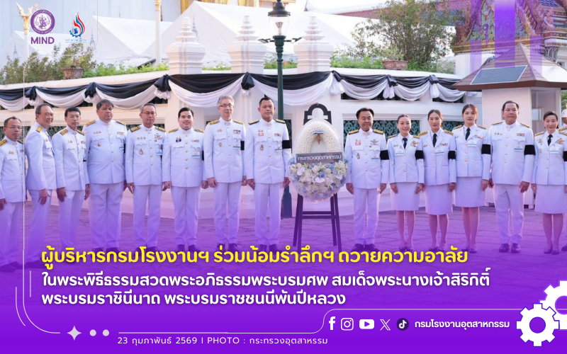 You are currently viewing ผู้บริหารกรมโรงงานฯ ร่วมน้อมรำลึกฯ ถวายความอาลัย ในพระพิธีธรรมสวดพระอภิธรรมพระบรมศพ สมเด็จพระนางเจ้าสิริกิติ์ พระบรมราชินีนาถ พระบรมราชชนนีพันปีหลวง