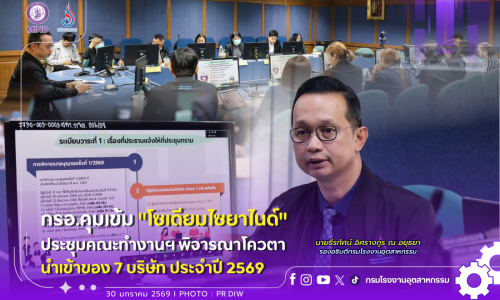 กรอ. คุมเข้ม “โซเดียมไซยาไนด์” ประชุมคณะทำงานฯ พิจารณาโควตานำเข้าของ 7 บริษัท ประจำปี 2569👩‍🔬🧪