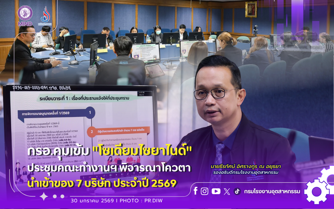 You are currently viewing กรอ. คุมเข้ม “โซเดียมไซยาไนด์” ประชุมคณะทำงานฯ พิจารณาโควตานำเข้าของ 7 บริษัท ประจำปี 2569👩‍🔬🧪