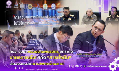 กรอ.จับมือหน่วยงานพันธมิตร ยกระดับมาตรการเข้ม! สกัด “สารตั้งต้น” ตัดวงจรผลิตยาเสพติดข้ามชาติ👮‍♀️👷‍♀️
