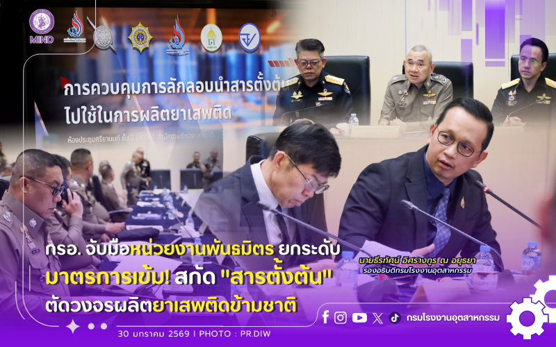 You are currently viewing กรอ.จับมือหน่วยงานพันธมิตร ยกระดับมาตรการเข้ม! สกัด “สารตั้งต้น” ตัดวงจรผลิตยาเสพติดข้ามชาติ👮‍♀️👷‍♀️