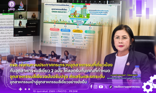 🏭 กรอ. เร่งทบทวนประกาศกระทรวงอุตสาหกรรมที่เกี่ยวข้องกับอุตสาหกรรมสีเขียว 2 ฉบับ ให้สอดรับกับเกณฑ์กำหนดอุตสาหกรรมสีเขียวฉบับปรับปรุง ส่งเสริมและยกระดับอุตสาหกรรมเข้าสู่อุตสาหกรรมสีเขียวอย่างยั่งยืน🌱