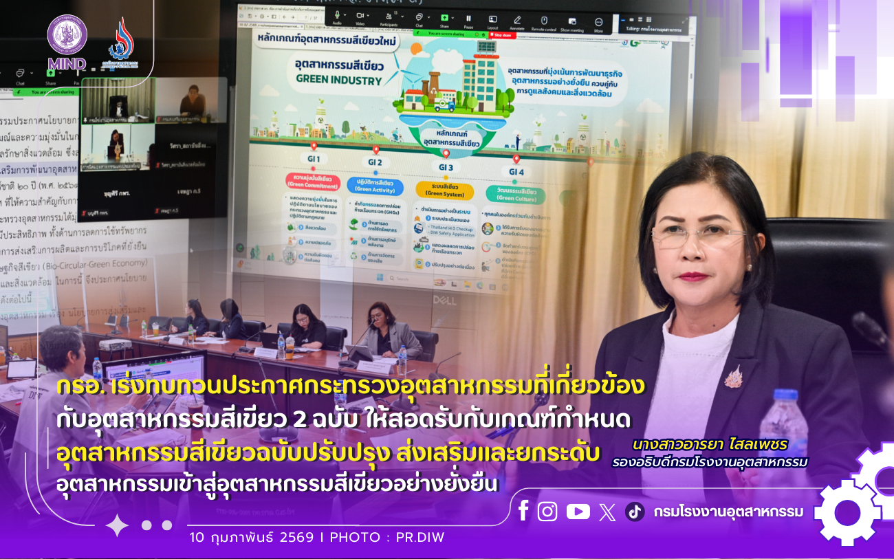 You are currently viewing 🏭 กรอ. เร่งทบทวนประกาศกระทรวงอุตสาหกรรมที่เกี่ยวข้องกับอุตสาหกรรมสีเขียว 2 ฉบับ ให้สอดรับกับเกณฑ์กำหนดอุตสาหกรรมสีเขียวฉบับปรับปรุง ส่งเสริมและยกระดับอุตสาหกรรมเข้าสู่อุตสาหกรรมสีเขียวอย่างยั่งยืน🌱
