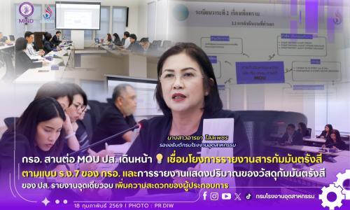 กรอ. สานต่อ MOU ปส. เดินหน้า 💡 เชื่อมโยงการรายงานสารกัมมันตรังสี ตามแบบ ร.ง.7 ของ กรอ. และการรายงานแสดงปริมาณของวัสดุกัมมันตรังสี ของ ปส. รายงานจุดเดียวจบ 📄✅ เพิ่มความสะดวกของผู้ประกอบการ