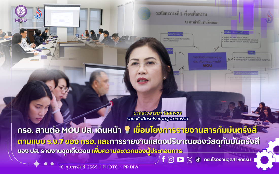 You are currently viewing กรอ. สานต่อ MOU ปส. เดินหน้า 💡 เชื่อมโยงการรายงานสารกัมมันตรังสี ตามแบบ ร.ง.7 ของ กรอ. และการรายงานแสดงปริมาณของวัสดุกัมมันตรังสี ของ ปส. รายงานจุดเดียวจบ 📄✅ เพิ่มความสะดวกของผู้ประกอบการ