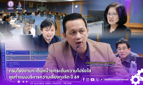🙅‍♂️🙅‍♀️กรมโรงงานฯ เดินหน้ายกระดับความโปร่งใส ลุยทำแผนบริหารความเสี่ยงทุจริต ปี 69📊📈