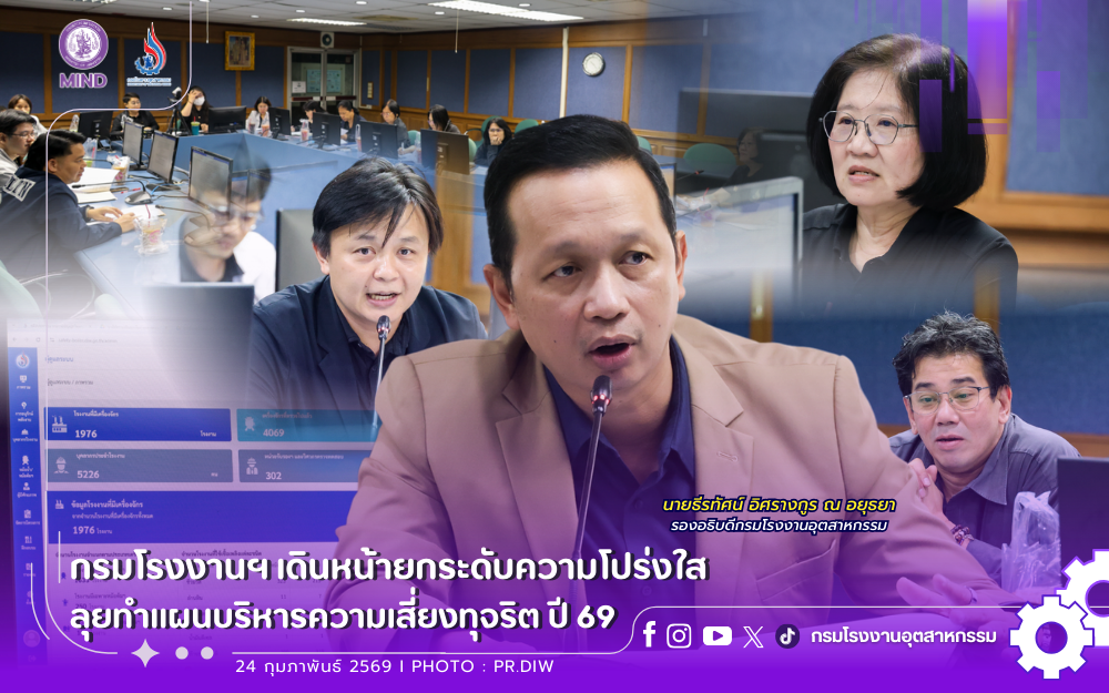 You are currently viewing 🙅‍♂️🙅‍♀️กรมโรงงานฯ เดินหน้ายกระดับความโปร่งใส ลุยทำแผนบริหารความเสี่ยงทุจริต ปี 69📊📈