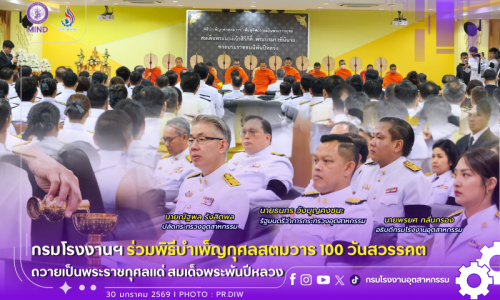 กรมโรงงานฯ ร่วมพิธีบำเพ็ญกุศลสตมวาร 100 วันสวรรคต ถวายเป็นพระราชกุศลแด่สมเด็จพระพันปีหลวง