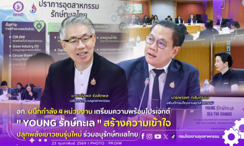⚙️อก. ผนึกกำลัง 4 หน่วยงาน เตรียมความพร้อมโปรเจกต์ “YOUNG #รักษ์ทะเล”🌊🪸 สร้างความเข้าใจ #ปลุกพลังเยาวชนรุ่นใหม่ ร่วมอนุรักษ์ทะเลไทย🙋‍♀️🙋‍♂️