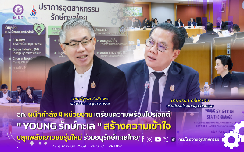 You are currently viewing ⚙️อก. ผนึกกำลัง 4 หน่วยงาน เตรียมความพร้อมโปรเจกต์ “YOUNG #รักษ์ทะเล”🌊🪸 สร้างความเข้าใจ #ปลุกพลังเยาวชนรุ่นใหม่ ร่วมอนุรักษ์ทะเลไทย🙋‍♀️🙋‍♂️