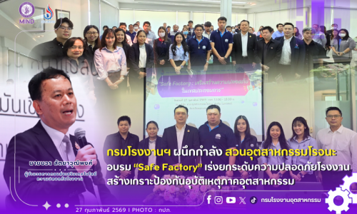 กรมโรงงานฯ ผนึกกำลัง สวนอุตสาหกรรมโรจนะ อบรม “Safe Factory” 🏭👷‍♂️เร่งยกระดับความปลอดภัยโรงงาน สร้างเกราะป้องกันอุบัติเหตุภาคอุตสาหกรรม .