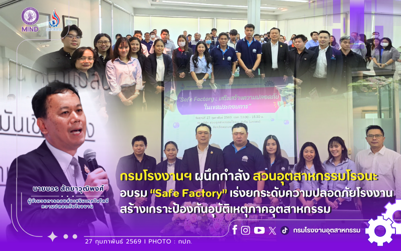 You are currently viewing กรมโรงงานฯ ผนึกกำลัง สวนอุตสาหกรรมโรจนะ อบรม “Safe Factory” 🏭👷‍♂️เร่งยกระดับความปลอดภัยโรงงาน สร้างเกราะป้องกันอุบัติเหตุภาคอุตสาหกรรม .