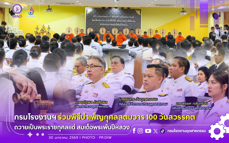You are currently viewing กรมโรงงานฯ ร่วมพิธีบำเพ็ญกุศลสตมวาร 100 วันสวรรคต ถวายเป็นพระราชกุศลแด่สมเด็จพระพันปีหลวง