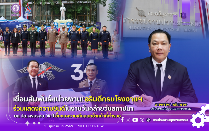 You are currently viewing เชื่อมสัมพันธ์หน่วยงาน! อธิบดีกรมโรงงานฯ ร่วมแสดงความยินดีในงานวันคล้ายวันสถาปนา บช.ปส. ครบรอบ 34 ปี ชื่นชมความเสียสละเจ้าหน้าที่ตำรวจ