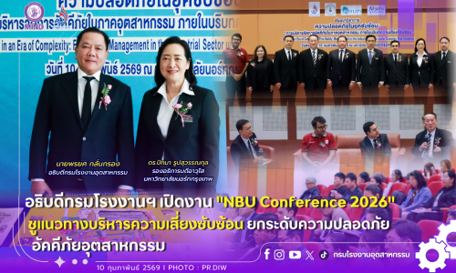 อธิบดีกรมโรงงานฯ เปิดงาน “NBU Conference 2026” ชูแนวทางบริหารความเสี่ยงซับซ้อน ยกระดับความปลอดภัยอัคคีภัยอุตสาหกรรม🚨🏭