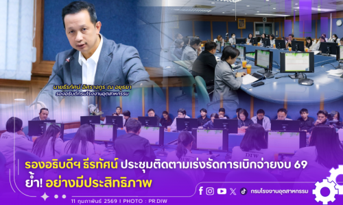 รองอธิบดีฯ ธีรทัศน์ ประชุมติดตามเร่งรัดการเบิกจ่ายงบ 69 ย้ำ! อย่างมีประสิทธิภาพ