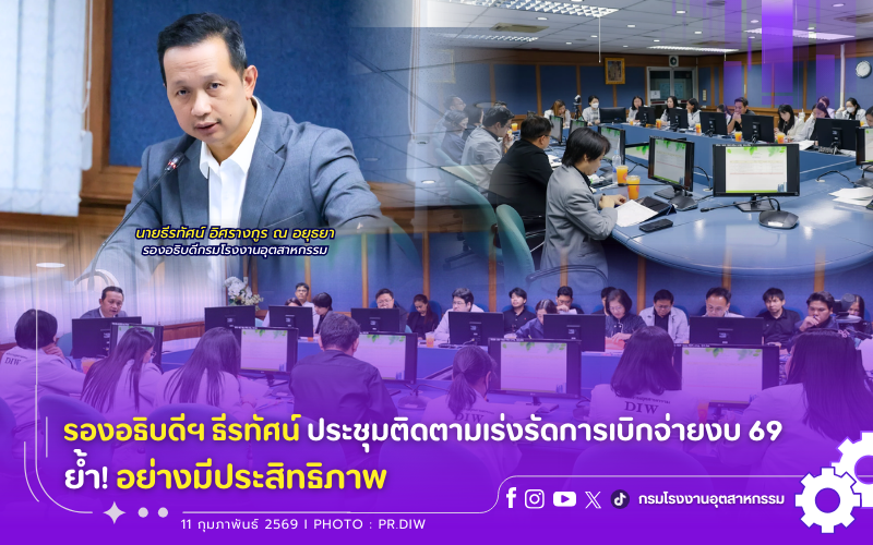 You are currently viewing รองอธิบดีฯ ธีรทัศน์ ประชุมติดตามเร่งรัดการเบิกจ่ายงบ 69 ย้ำ! อย่างมีประสิทธิภาพ