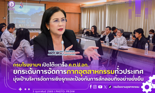 กรมโรงงานฯ เปิดโต๊ะหารือ ค.ต.ป.อก. ยกระดับการจัดการกากอุตสาหกรรมทั่วประเทศ มุ่งเป้าบริหารจัดการเชิงรุกและป้องกันการลักลอบทิ้งอย่างยั่งยืน