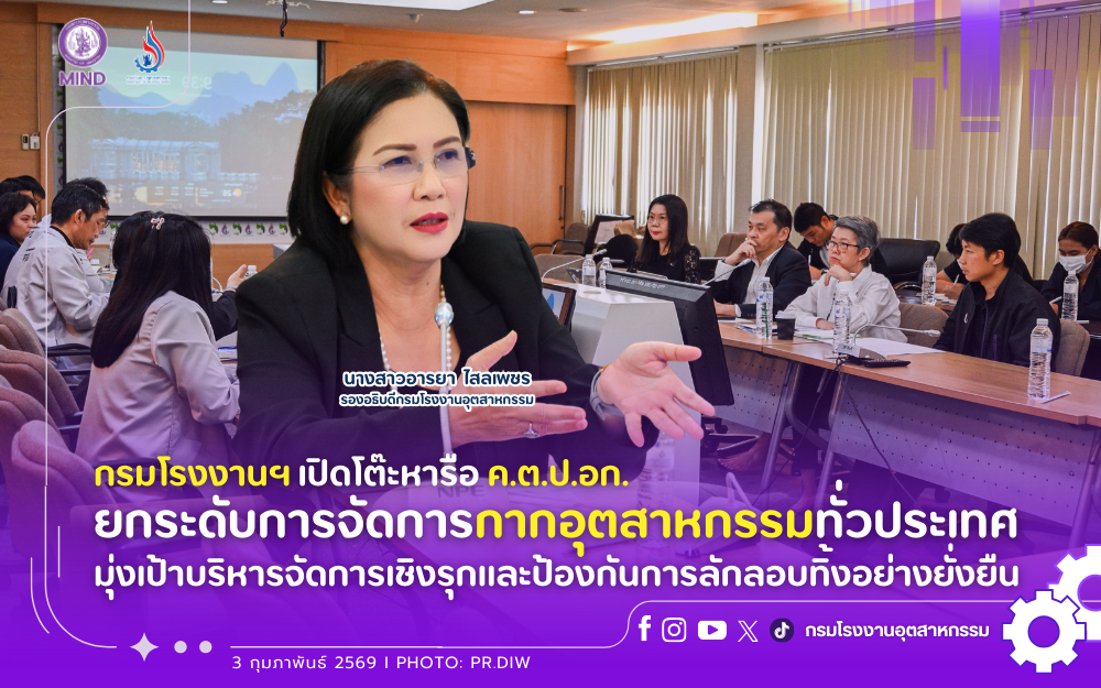 You are currently viewing กรมโรงงานฯ เปิดโต๊ะหารือ ค.ต.ป.อก. ยกระดับการจัดการกากอุตสาหกรรมทั่วประเทศ มุ่งเป้าบริหารจัดการเชิงรุกและป้องกันการลักลอบทิ้งอย่างยั่งยืน