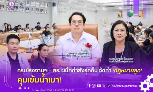 กรมโรงงานฯ – สธ. ผนึกกำลังรุกคืบจัดทำ ‘กฎหมายลูก’ คุมเข้มน้ำเมา!