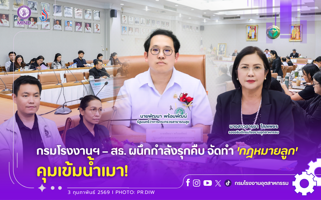 You are currently viewing กรมโรงงานฯ – สธ. ผนึกกำลังรุกคืบจัดทำ ‘กฎหมายลูก’ คุมเข้มน้ำเมา!