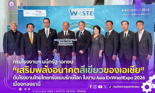 กรมโรงงานฯ ผนึกรัฐ-เอกชน “เสริมพลังอนาคตสีเขียวของเอเชีย” ดันโรงงานไทยโตแกร่งแบบรักษ์โลก ในงาน Asia EnWastExpo 2026 เมืองทองธานี
