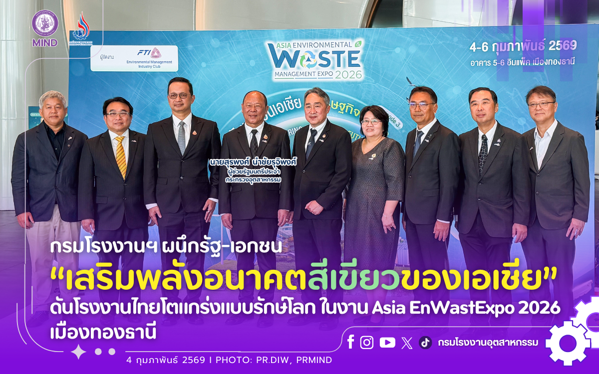 You are currently viewing กรมโรงงานฯ ผนึกรัฐ-เอกชน “เสริมพลังอนาคตสีเขียวของเอเชีย” ดันโรงงานไทยโตแกร่งแบบรักษ์โลก ในงาน Asia EnWastExpo 2026 เมืองทองธานี