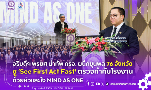 อธิบดีฯ พรยศ นำทัพ กรอ. ผนึกขุนพล 76 จังหวัด ชู ‘See First Act Fast’ ตรวจกำกับโรงงานด้วยหัวและใจ MIND AS ONE
