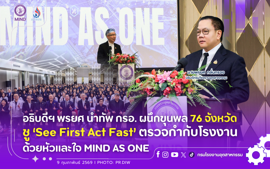 You are currently viewing อธิบดีฯ พรยศ นำทัพ กรอ. ผนึกขุนพล 76 จังหวัด ชู ‘See First Act Fast’ ตรวจกำกับโรงงานด้วยหัวและใจ MIND AS ONE
