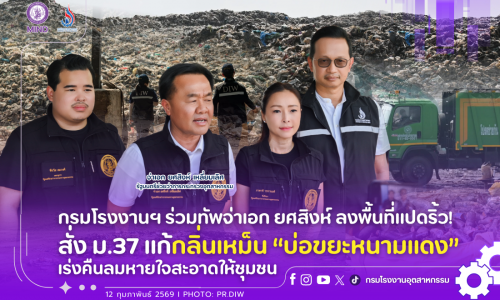 กรมโรงงานฯ ร่วมทัพจ่าเอก ยศสิงห์ ลงพื้นที่แปดริ้ว! สั่ง ม.37 แก้กลิ่นเหม็น “บ่อขยะหนามแดง” เร่งคืนลมหายใจสะอาดให้ชุมชน