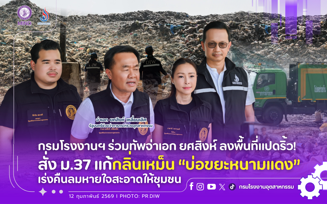 You are currently viewing กรมโรงงานฯ ร่วมทัพจ่าเอก ยศสิงห์ ลงพื้นที่แปดริ้ว! สั่ง ม.37 แก้กลิ่นเหม็น “บ่อขยะหนามแดง” เร่งคืนลมหายใจสะอาดให้ชุมชน