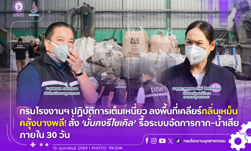 กรมโรงงานฯ ปฏิบัติการเต็มเหนี่ยว ลงพื้นที่เคลียร์กลิ่นเหม็นคลุ้งบางพลี สั่ง ‘มั่นคงรีไซเคิล’ รื้อระบบจัดการกาก-น้ำเสีย ภายใน 30 วัน