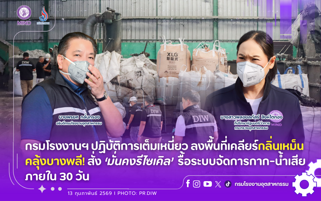 You are currently viewing กรมโรงงานฯ ปฏิบัติการเต็มเหนี่ยว ลงพื้นที่เคลียร์กลิ่นเหม็นคลุ้งบางพลี สั่ง ‘มั่นคงรีไซเคิล’ รื้อระบบจัดการกาก-น้ำเสีย ภายใน 30 วัน