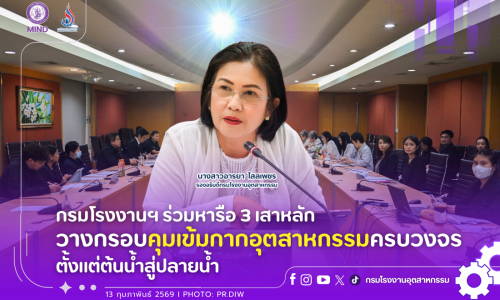 กรมโรงงานฯ ร่วมหารือ 3 เสาหลัก วางกรอบคุมเข้มกากอุตสาหกรรมครบวงจร ตั้งแต่ต้นน้ำสู่ปลายน้ำ