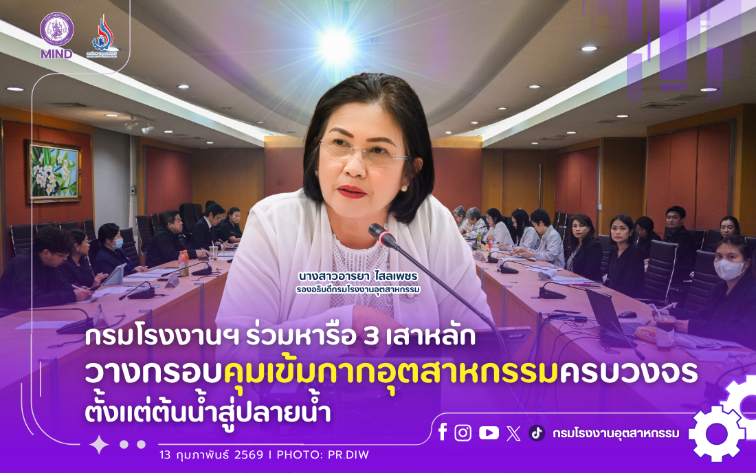 You are currently viewing กรมโรงงานฯ ร่วมหารือ 3 เสาหลัก วางกรอบคุมเข้มกากอุตสาหกรรมครบวงจร ตั้งแต่ต้นน้ำสู่ปลายน้ำ