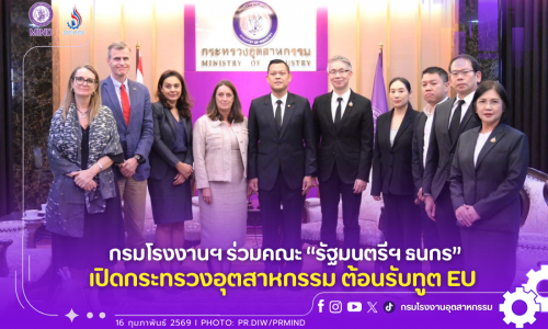กรมโรงงานฯ ร่วมคณะ “รัฐมนตรีฯ ธนกร” เปิดกระทรวงอุตสาหกรรม ต้อนรับทูต EU