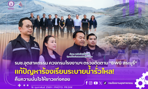 รมช.อุตสาหกรรม ควงกรมโรงงานฯ ตรวจติดตาม “BWG สระบุรี” แก้ปัญหาร้องเรียนระบายน้ำรั่วไหล! คืนความมั่นใจให้ชาวแก่งคอย
