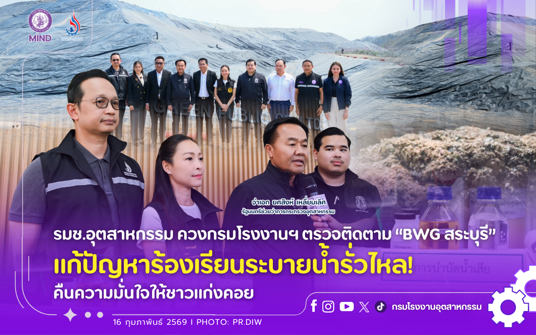 You are currently viewing รมช.อุตสาหกรรม ควงกรมโรงงานฯ ตรวจติดตาม “BWG สระบุรี” แก้ปัญหาร้องเรียนระบายน้ำรั่วไหล! คืนความมั่นใจให้ชาวแก่งคอย