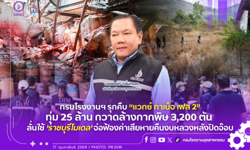 กรมโรงงานฯ รุกคืบ “แวกซ์ กาเบ็จ เฟส 2” ทุ่ม 25 ล้าน กวาดล้างกากพิษ 3,200 ตัน ลั่นใช้ ‘ราชบุรีโมเดล’ จ่อฟ้องค่าเสียหายคืนงบหลวงหลังปิดจ๊อบ