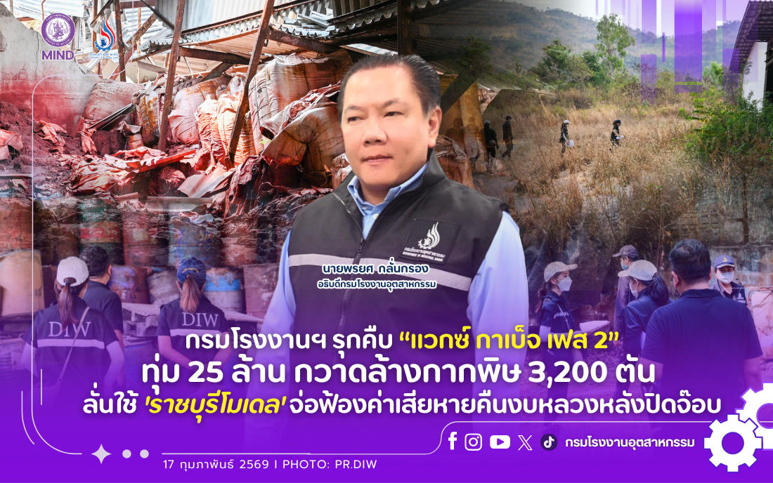 You are currently viewing กรมโรงงานฯ รุกคืบ “แวกซ์ กาเบ็จ เฟส 2” ทุ่ม 25 ล้าน กวาดล้างกากพิษ 3,200 ตัน ลั่นใช้ ‘ราชบุรีโมเดล’ จ่อฟ้องค่าเสียหายคืนงบหลวงหลังปิดจ๊อบ