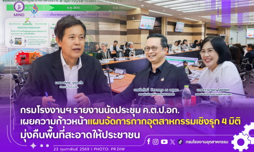 กรมโรงงานฯ รายงานนัดประชุม ค.ต.ป.อก. เผยความก้าวหน้าแผนจัดการกากอุตสาหกรรมเชิงรุก 4 มิติ มุ่งคืนพื้นที่สะอาดให้ประชาชน