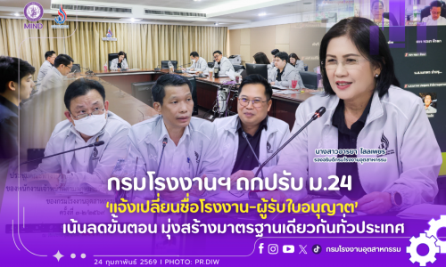กรมโรงงานฯ ถกปรับ ม.24 ‘แจ้งเปลี่ยนชื่อโรงงาน-ผู้รับใบอนุญาต’ เน้นลดขั้นตอน มุ่งสร้างมาตรฐานเดียวกันทั่วประเทศ