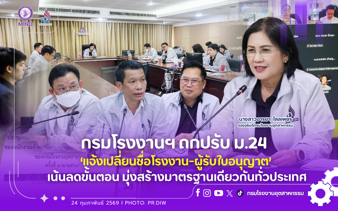 You are currently viewing กรมโรงงานฯ ถกปรับ ม.24 ‘แจ้งเปลี่ยนชื่อโรงงาน-ผู้รับใบอนุญาต’ เน้นลดขั้นตอน มุ่งสร้างมาตรฐานเดียวกันทั่วประเทศ