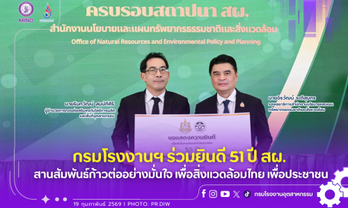 กรมโรงงานฯ ร่วมยินดี 51 ปี สผ. สานสัมพันธ์ก้าวต่ออย่างมั่นใจ เพื่อสิ่งแวดล้อมไทย เพื่อประชาชน