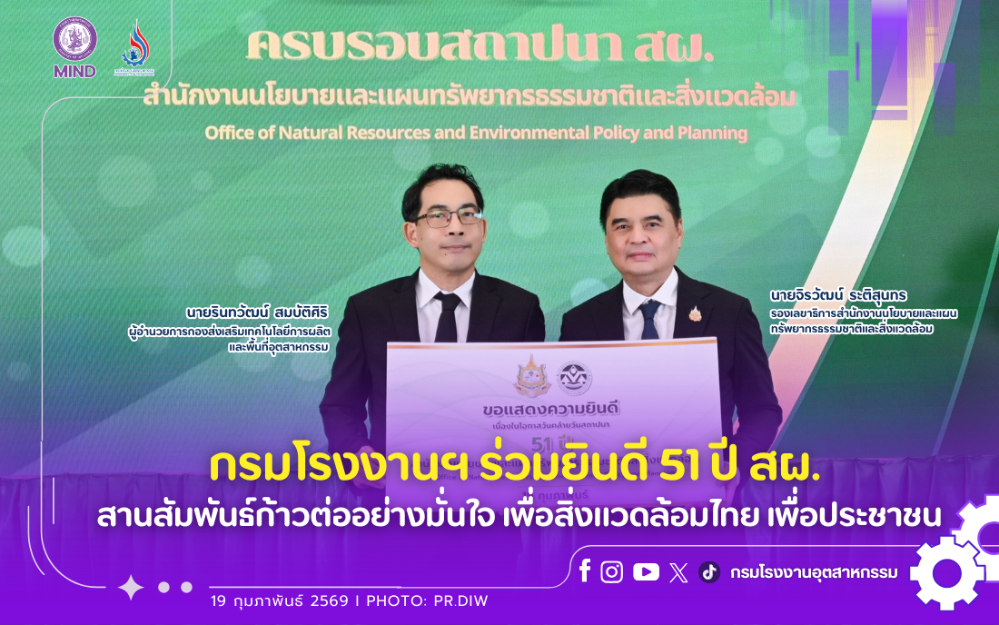 You are currently viewing กรมโรงงานฯ ร่วมยินดี 51 ปี สผ. สานสัมพันธ์ก้าวต่ออย่างมั่นใจ เพื่อสิ่งแวดล้อมไทย เพื่อประชาชน