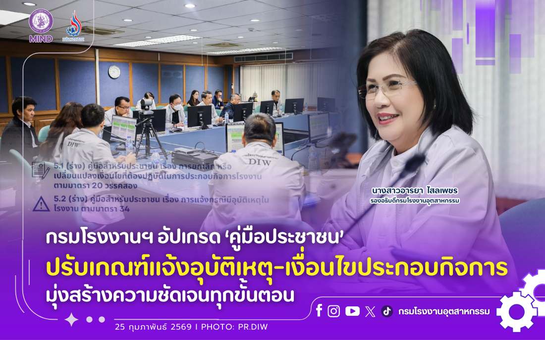 You are currently viewing กรมโรงงานฯ อัปเกรด ‘คู่มือประชาชน’ ปรับเกณฑ์แจ้งอุบัติเหตุ-เงื่อนไขประกอบกิจการ มุ่งสร้างความชัดเจนทุกขั้นตอน