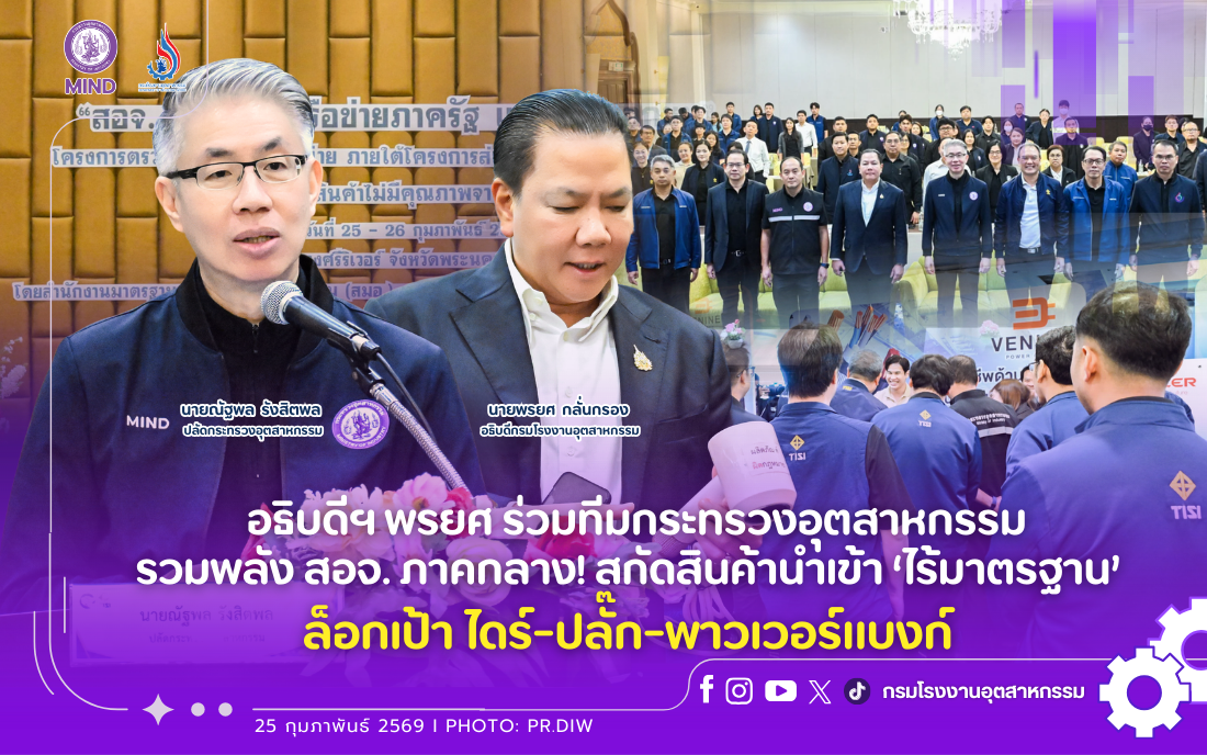 You are currently viewing อธิบดีฯ พรยศ ร่วมทีมกระทรวงอุตสาหกรรม รวมพลัง สอจ. ภาคกลาง! สกัดสินค้านำเข้า ‘ไร้มาตรฐาน’ ล็อกเป้า ไดร์-ปลั๊ก-พาวเวอร์แบงก์