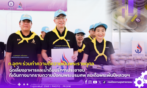 กระทรวงอุตสาหกรรมร่วมทำความดีถวายเป็นพระราชกุศล จัดเลี้ยงอาหารและน้ำดื่มบริการประชาชนที่เดินทางมากราบถวายบังคมพระบรมศพ สมเด็จพระพันปีหลวงฯ