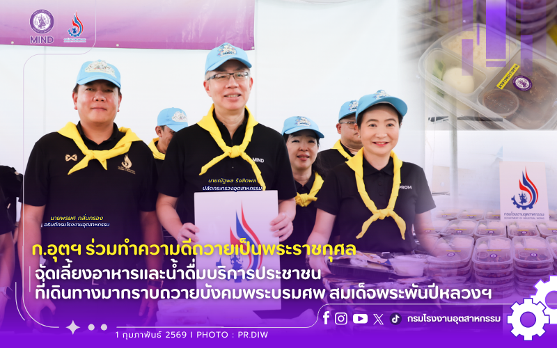 You are currently viewing กระทรวงอุตสาหกรรมร่วมทำความดีถวายเป็นพระราชกุศล จัดเลี้ยงอาหารและน้ำดื่มบริการประชาชนที่เดินทางมากราบถวายบังคมพระบรมศพ สมเด็จพระพันปีหลวงฯ